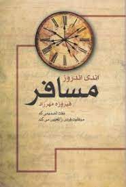 مسافر 7 تصمیمی که موفقیت فردی را تعیین می کند (اندی اندروز . فیروزه مهرزاد)