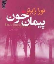 سه گانه هفت روز شوم 1: پیمان خون (نورا رابرتز، الهه صالحی)