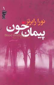 سه گانه هفت روز شوم 1: پیمان خون (نورا رابرتز، الهه صالحی)