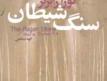 سه گانه هفت روز شوم 3 سنگ شیطان (نورا رابرتز . الهه صالحی)