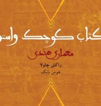 کتاب کوچک واستو معماری هندی