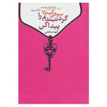 گردنبندم را پیداکن