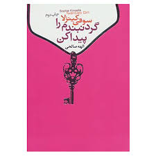 گردنبندم را پیداکن