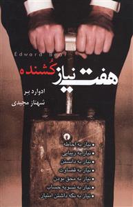 هفت نیاز کشنده ( ادوارد بر . شهناز مجیدی )