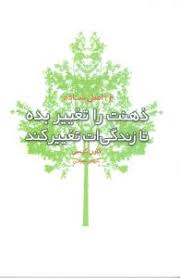 12 دوازده اصل ساده ذهنت را تغییر بده تا زندگی ات تغییر کند (کارن کیسی . شهناز مجیدی)