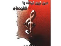 من این ترانه را شنیده ام (ماری هیگینز کلارک، حمیده رستمی)