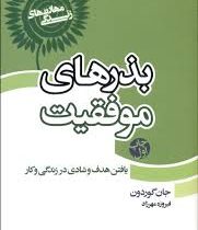 بذرهای موفقیت : یافتن هدف و شادی در زندگی و کار ( جان گوردون .فیروزه مهرزاد )