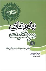 بذرهای موفقیت : یافتن هدف و شادی در زندگی و کار ( جان گوردون .فیروزه مهرزاد )