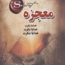 معجزه راندا برن خدایا شکرت (نفیسه معتکف)