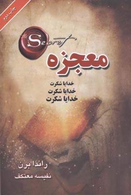 معجزه راندا برن خدایا شکرت (نفیسه معتکف)