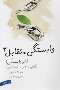 هم وابستگی متقابل 2 نگاهی تازه برای نسل امروز ( ملودی بیتی . نسرین سلامت )