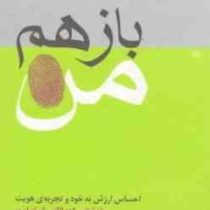 باز هم من احساس ارزش به خود و تجربه ی هویت ( ورنا کاست . تورج بنی صدر)