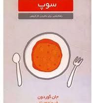 مهارت های زندگی سوپ : راهکار هایی برای بالا بردن کار گروهی ( جان گوردن . فیروزه مهرزاد )