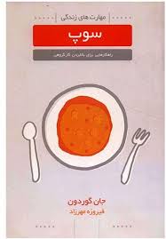 مهارت های زندگی سوپ : راهکار هایی برای بالا بردن کار گروهی ( جان گوردن . فیروزه مهرزاد )
