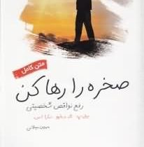 متن کامل صخره را رها کن رفع نواقص شخصیتی ( بیل پ تاد دبلیو سارا اس . مهین میلانی )