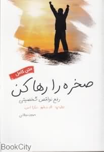 متن کامل صخره را رها کن رفع نواقص شخصیتی ( بیل پ تاد دبلیو سارا اس . مهین میلانی )