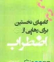 گامهای نخستین برای رهایی از اضطراب (کیت میدلتون . محدثه خالو)