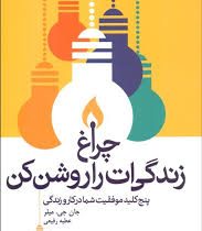 چراغ زندگی ات را روشن کن : پنج کلید موفقیت شما در کار و زندگی ( جان جی میلر . عطیه رفیعی )