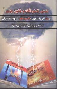 ضمیر ناخودآگاه و قانون جذب در راز اثر راندا برن و قدرت فکر ژوزف مورفی