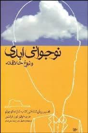 نوجوانی ابدی و نبوغ خلاقانه (ماری لوئیز فون فرانتس . تورج رضا بنی صدر)