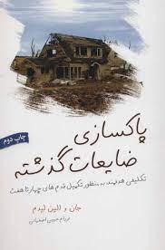 پاکسازی ضایعات گذشته :تکلیفی هدفمند به منظور تکمیل قدم های 4تا7 ( جان والین لیدم . فرزام حبیبی اصفها