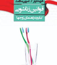 قوانین زناشویی کتابچه راهنمای زوجها ( هریت لرنر. نسرین سلامت )