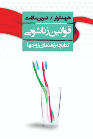 قوانین زناشویی کتابچه راهنمای زوجها ( هریت لرنر. نسرین سلامت )