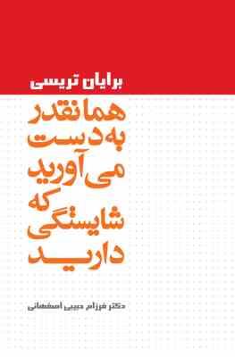 همانقدر به دست می آورید که شایستگی دارید (برایان تریسی . فرزام حبیبی اصفهانی)