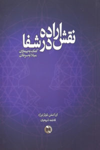 نقش اراده در شفا : کمک به بیماران مبتلا به سرطان ( آن آنسلن شوتز نبرژه فاطمه ذبیحیان)