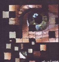 هنر و تاثیرات درمانی آن (جودیت آرون رابین . پریچهر هیرادفر)