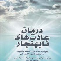 درمان عادت های نابهنجار : رویکرد درمانی از منظر دارویی ، روان شناختی و اجتماعی ( پیتر ر مارتین بنت ا