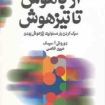از باهوش تا تیزهوش : سبک کردن بار مسئولیت تیز هوش بودن ( دوروتی آ. سیسک . مهین خالصی )