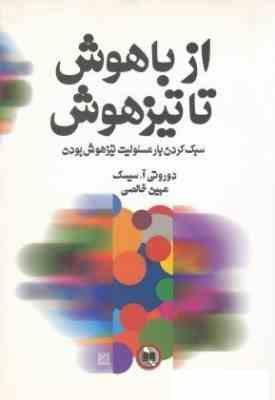 از باهوش تا تیزهوش : سبک کردن بار مسئولیت تیز هوش بودن ( دوروتی آ. سیسک . مهین خالصی )