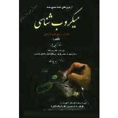 آزمونهای طبقه بندی شده میکروب شناسی (رضا حبیبی پور . سمیه بیات)