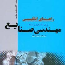 راهنمای انگلیسی برای دانشجویان رشته مهندسی صنایع(دکتر محمد فلاحی مقیمی)