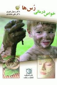 خواص درمانی رس ها (دکتر رسول نوبری و دکتر علی محمدی)