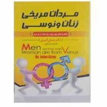 مردان مریخی زنان ونوسی (راهنمای بهبود روابط زن و مرد) (جان گری رضا نیازی)
