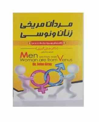 مردان مریخی زنان ونوسی (راهنمای بهبود روابط زن و مرد) (جان گری رضا نیازی)
