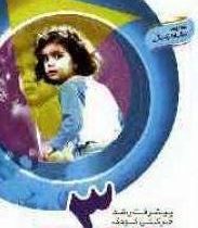 مجموعه نشاط زندگی پیشرفت رشد حرکتی کودک از تولد تا 3 سالگی