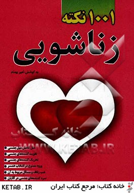 1001 نکته زناشویی : علل کاهش میل جنسی. تقویت کننده های جنسی. تحریک کننده های جنسی ( امیر بهنام)