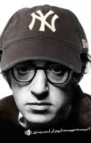 بن بست نویسنده (وودی آلن . محمدرضا اوزار)