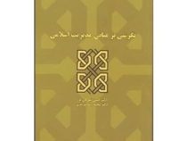 نگرشی بر مبانی مدیریت اسلامی (حسن شهرکی پور . محمدرضا سرمدی)