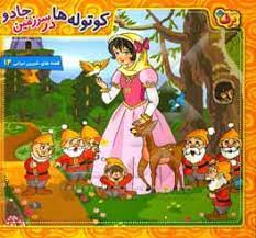 کوتوله ها در سرزمین جادو(فرناز توانایان فرد)