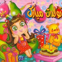 تولدت مبارک(مریم طالشی)