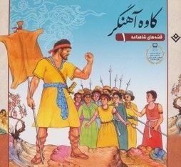 قصه های شاهنامه1 کاوه آهنگر(مازیار بغلانی.ایلناز ابراهیمی)