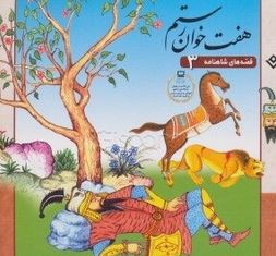 قصه های شاهنامه3 هفت خوان رستم(مازیار بغلانی.ایلنازابراهیمی)