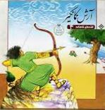 قصه های شاهنامه 4 آرش کمانگیر(مازیار بغلانی.ایلناز ابراهیمی)