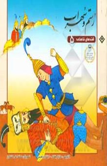 قصه های شاهنامه 5رستم وسهراب(مازیار بغلانی.ایلناز ابراهیمی)