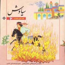 قصه های شاهنامه6 سیاوش (مازیار بغلانی.ایلناز ابراهیمی)