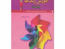 آموزش رنگ ها برای کودکان